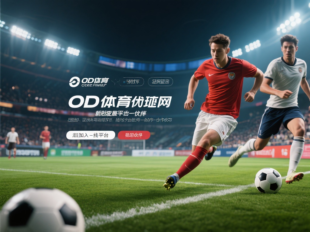 在当今数字化时代，体育产业与线上平台的结合为无数人